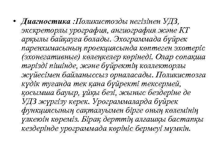  • Диагностика : Поликистозды негізінен УДЗ, экскреторлы урография, ангиография және КТ арқылы байқауға