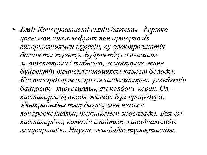  • Емі: Консервативті емнің бағыты –дертке қосылған пиелонефрит пен артериалді гипертезниямен күресіп, су-электролиттік