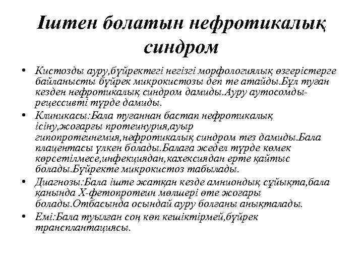 Іштен болатын нефротикалық синдром • Кистозды ауру, бүйректегі негізгі морфологиялық өзгерістерге байланысты бүйрек микрокистозы