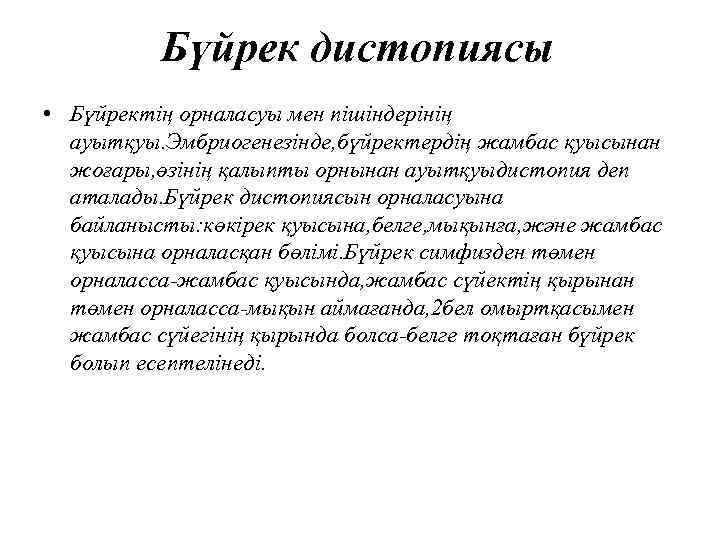 Бүйрек дистопиясы • Бүйректің орналасуы мен пішіндерінің ауытқуы. Эмбриогенезінде, бүйректердің жамбас қуысынан жоғары, өзінің