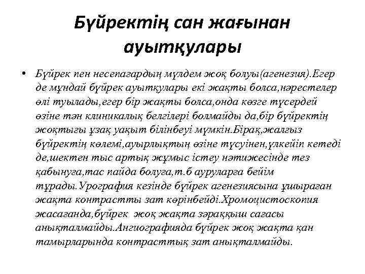 Бүйректің сан жағынан ауытқулары • Бүйрек пен несепағардың мүлдем жоқ болуы(агенезия). Егер де мұндай