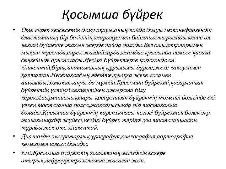 Қосымша бүйрек • Өте сирек кездесетін даму ақауы, оның пайда болуы метанефрогендік бластоманың бір