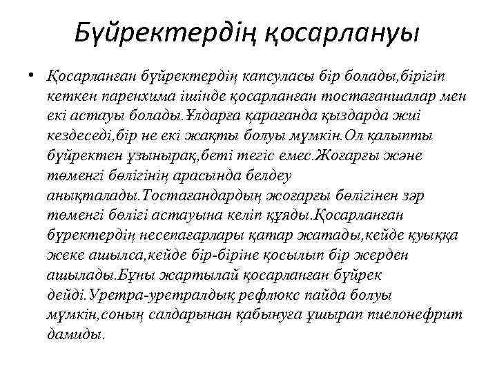 Бүйректердің қосарлануы • Қосарланған бүйректердің капсуласы бір болады, бірігіп кеткен паренхима ішінде қосарланған тостағаншалар