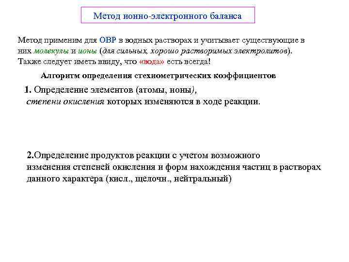 Метод ионно-электронного баланса Метод применим для ОВР в водных растворах и учитывает существующие в