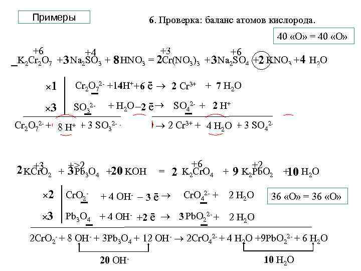 Примеры 5. Стехиометрические коэффициенты в уравнении 6. а) материальный электронов. 4. Сложение. Проверка: баланс