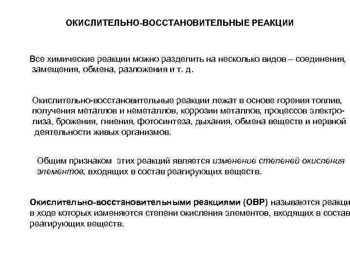 ОКИСЛИТЕЛЬНО-ВОССТАНОВИТЕЛЬНЫЕ РЕАКЦИИ Все химические реакции можно разделить на несколько видов – соединения, замещения, обмена,