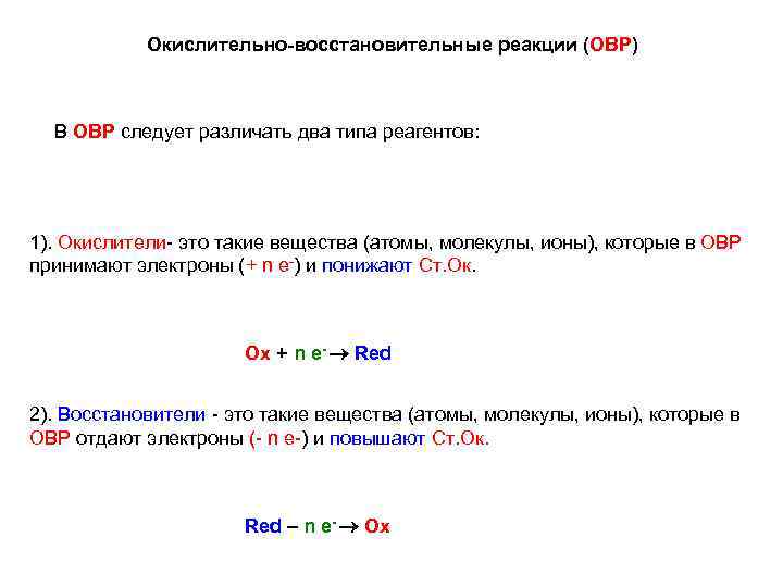 Окислительно-восстановительные реакции (ОВР) В ОВР следует различать два типа реагентов: 1). Окислители это такие