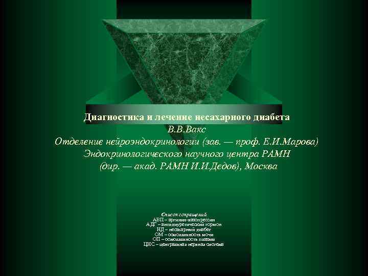 Диагностика и лечение несахарного диабета В. В. Вакс Отделение нейроэндокринологии (зав. — проф. Е.