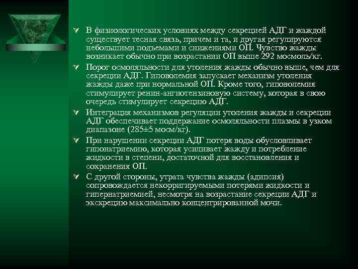 Ú В физиологических условиях между секрецией АДГ и жаждой Ú Ú существует тесная связь,