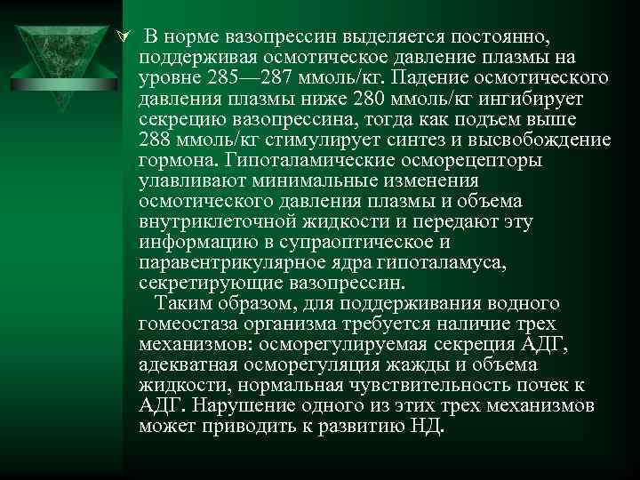 Ú В норме вазопрессин выделяется постоянно, поддерживая осмотическое давление плазмы на уровне 285— 287