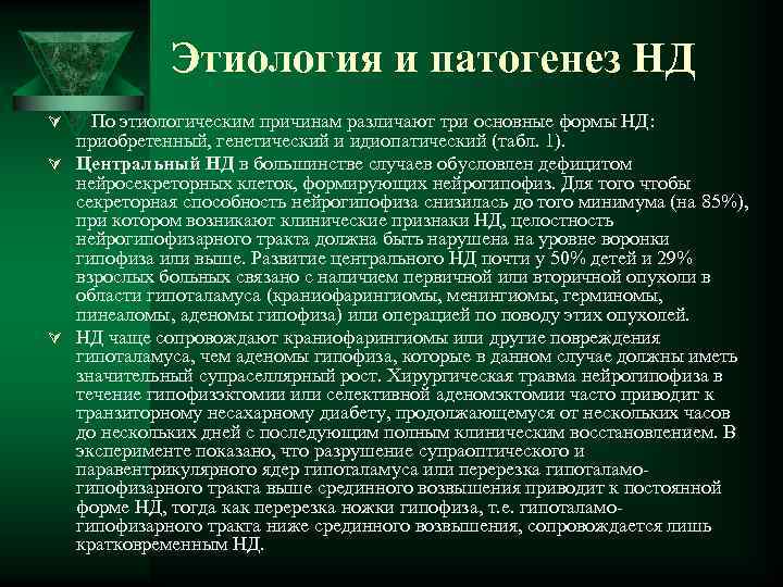 Этиология и патогенез НД Ú По этиологическим причинам различают три основные формы НД: приобретенный,