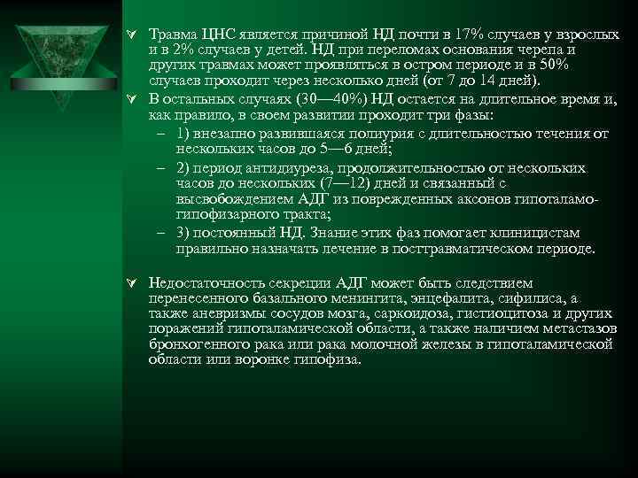 Ú Травма ЦНС является причиной НД почти в 17% случаев у взрослых и в