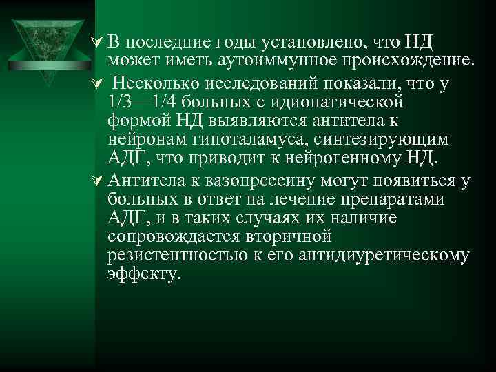 Ú В последние годы установлено, что НД может иметь аутоиммунное происхождение. Ú Несколько исследований