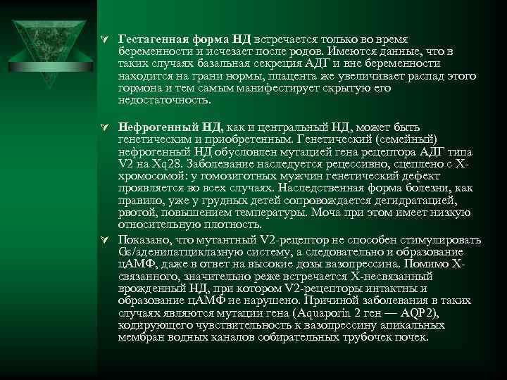 Ú Гестагенная форма НД встречается только во время беременности и исчезает после родов. Имеются