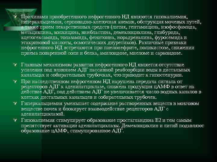 Ú Причинами приобретенного нефрогенного НД являются гипокалиемия, Ú Ú гиперкальциемия, серповидно-клеточная анемия, обструкция мочевых