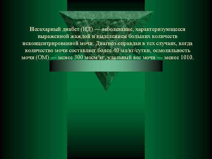 Несахарный диабет (НД) — заболевание, характеризующееся выраженной жаждой и выделением больших количеств неконцентрированной мочи.