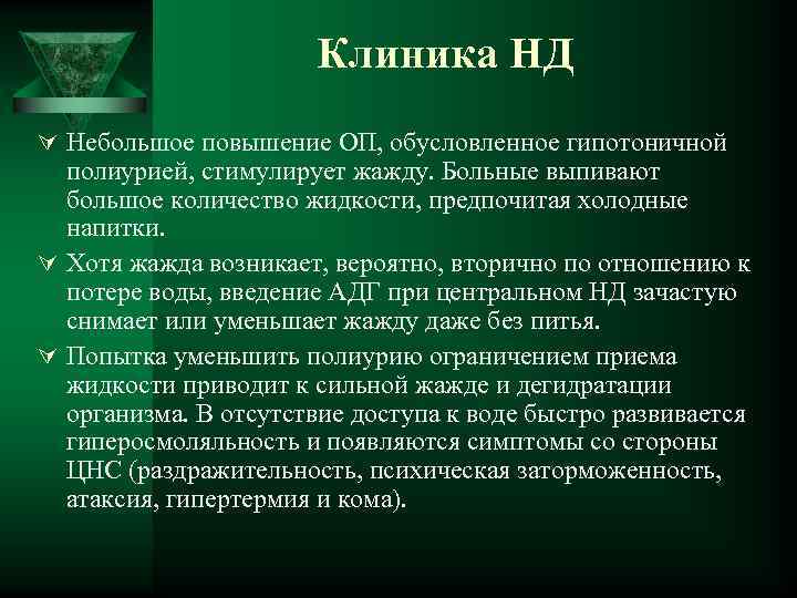 Клиника НД Ú Небольшое повышение ОП, обусловленное гипотоничной полиурией, стимулирует жажду. Больные выпивают большое