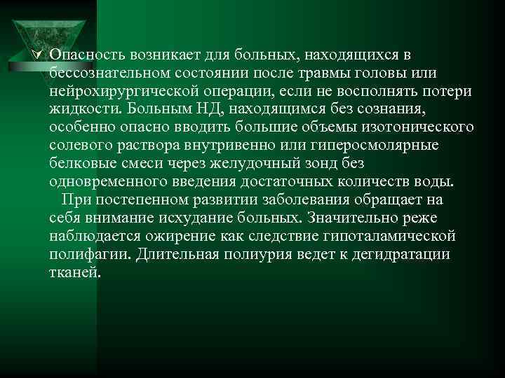 Ú Опасность возникает для больных, находящихся в бессознательном состоянии после травмы головы или нейрохирургической