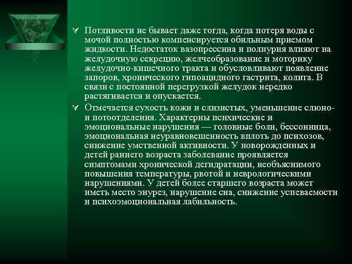 Ú Потливости не бывает даже тогда, когда потеря воды с мочой полностью компенсируется обильным