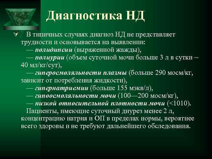 Диагностика НД Ú В типичных случаях диагноз НД не представляет трудности и основывается на