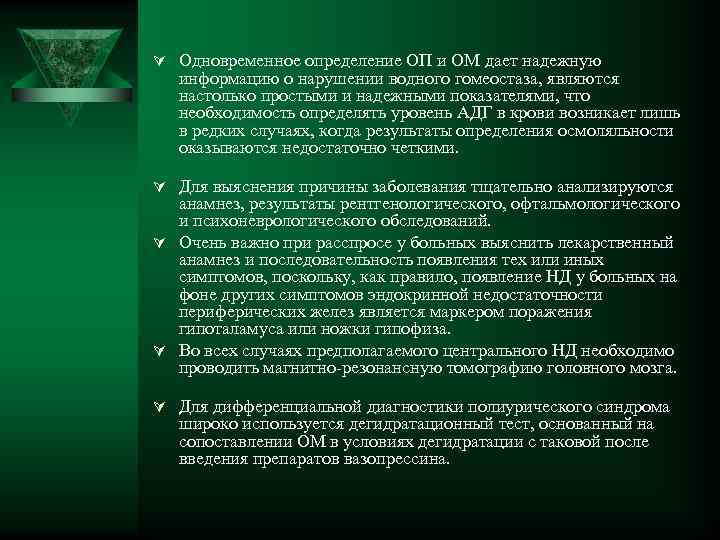 Ú Одновременное определение ОП и ОМ дает надежную Ú Ú информацию о нарушении водного