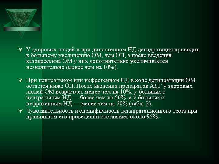 Ú У здоровых людей и при дипсогенном НД дегидратация приводит к большему увеличению ОМ,