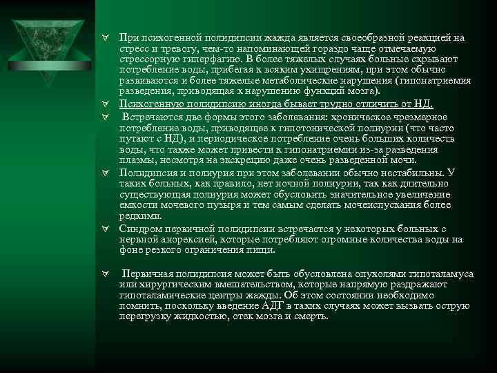 Ú При психогенной полидипсии жажда является своеобразной реакцией на Ú Ú Ú стресс и