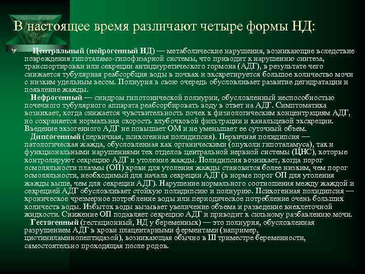 В настоящее время различают четыре формы НД: Ú Центральный (нейрогенный НД) — метаболические нарушения,