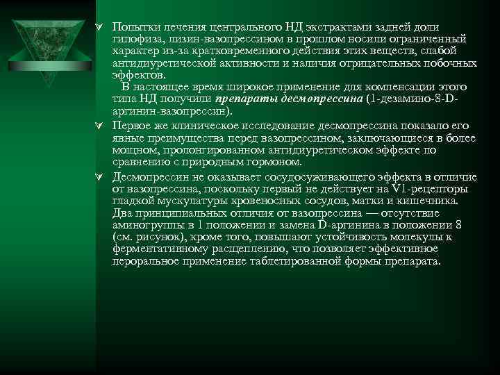 Ú Попытки лечения центрального НД экстрактами задней доли гипофиза, лизин-вазопрессином в прошлом носили ограниченный