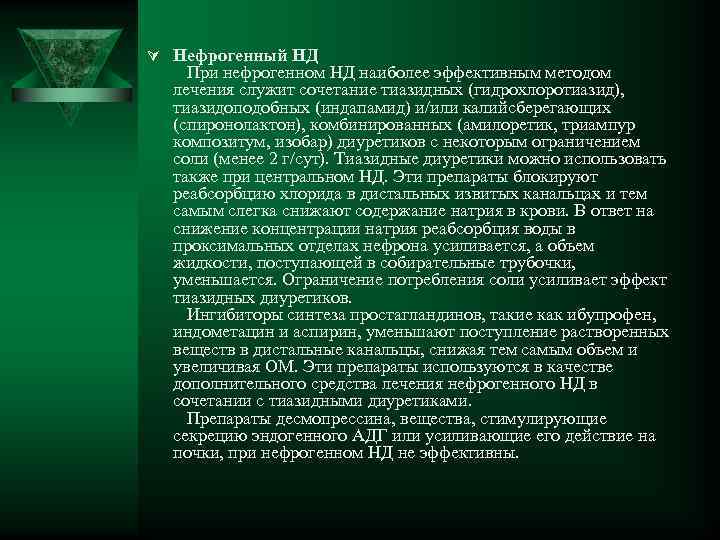 Ú Нефрогенный НД При нефрогенном НД наиболее эффективным методом лечения служит сочетание тиазидных (гидрохлоротиазид),