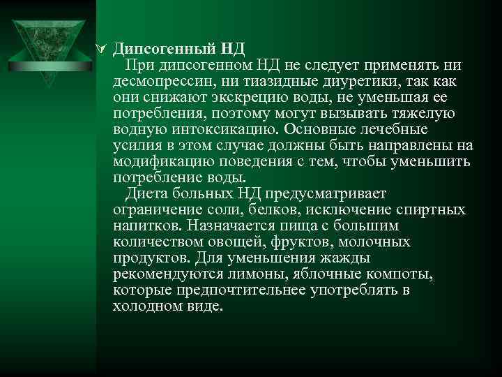 Ú Дипсогенный НД При дипсогенном НД не следует применять ни десмопрессин, ни тиазидные диуретики,