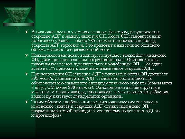 Ú В физиологических условиях главным фактором, регулирующим секрецию АДГ и жажду, является ОП. Когда