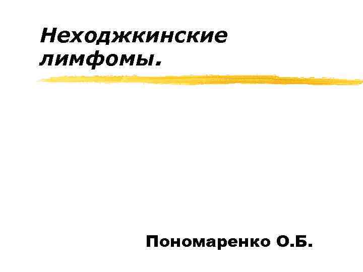 Неходжкинские лимфомы. Пономаренко О. Б. 
