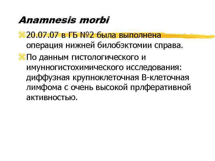 Anamnesis morbi z 20. 07 в ГБ № 2 была выполнена операция нижней билобэктомии