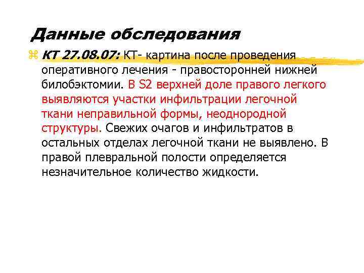 Данные обследования z КТ 27. 08. 07: КТ- картина после проведения оперативного лечения -