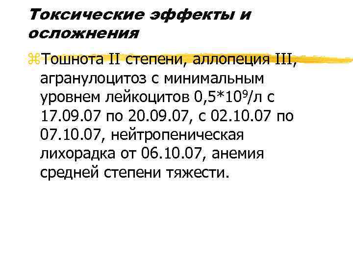 Токсические эффекты и осложнения z. Тошнота II степени, аллопеция III, агранулоцитоз с минимальным уровнем