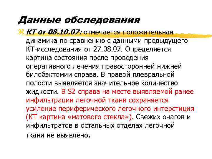 Данные обследования z КТ от 08. 10. 07: отмечается положительная динамика по сравнению с