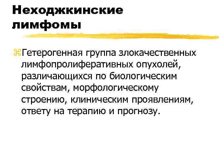 Неходжкинские лимфомы z. Гетерогенная группа злокачественных лимфопролиферативных опухолей, различающихся по биологическим свойствам, морфологическому строению,