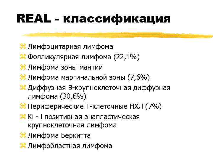 REAL - классификация z Лимфоцитарная лимфома z Фолликулярная лимфома (22, 1%) z Лимфома зоны