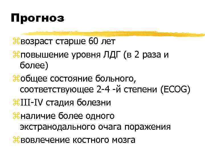 Прогноз zвозраст старше 60 лет zповышение уровня ЛДГ (в 2 раза и более) zобщее