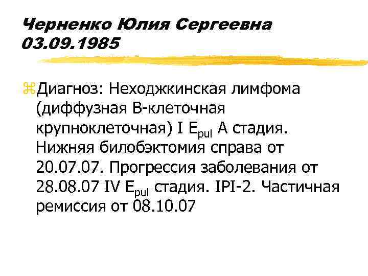 Черненко Юлия Сергеевна 03. 09. 1985 z. Диагноз: Неходжкинская лимфома (диффузная В-клеточная крупноклеточная) I