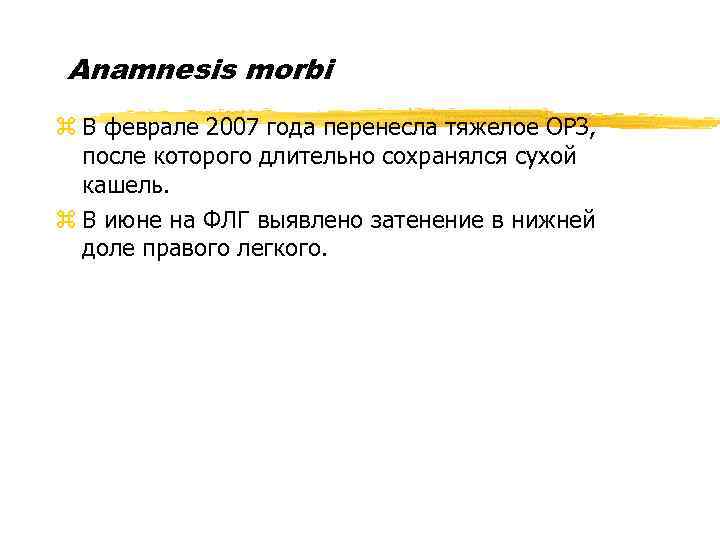 Аnamnesis morbi z В феврале 2007 года перенесла тяжелое ОРЗ, после которого длительно сохранялся