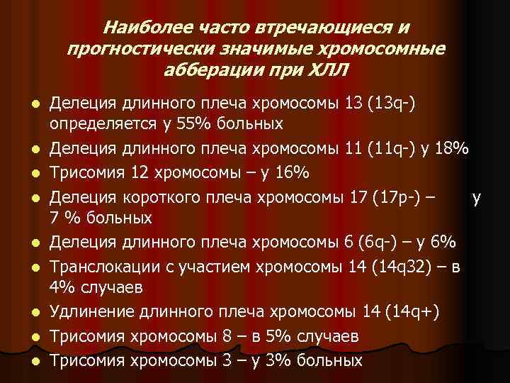 Наиболее часто втречающиеся и прогностически значимые хромосомные абберации при ХЛЛ l l l l