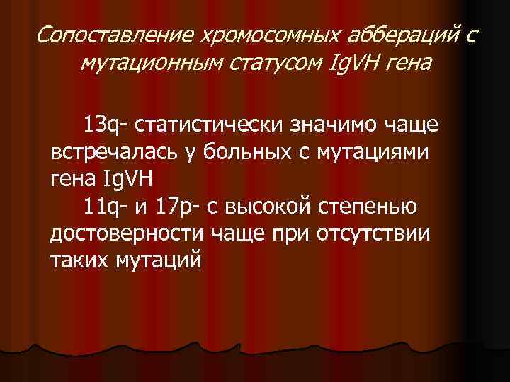 Сопоставление хромосомных аббераций с мутационным статусом Ig. VH гена 13 q- статистически значимо чаще