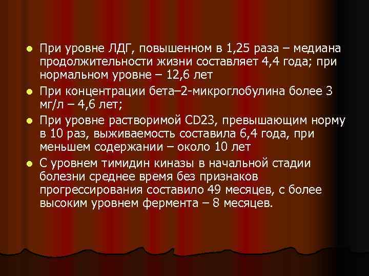 l l При уровне ЛДГ, повышенном в 1, 25 раза – медиана продолжительности жизни
