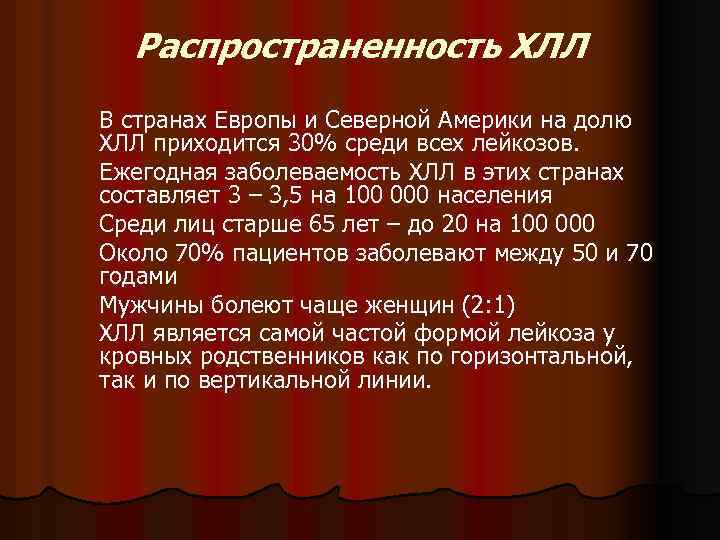 Распространенность ХЛЛ В странах Европы и Северной Америки на долю ХЛЛ приходится 30% среди