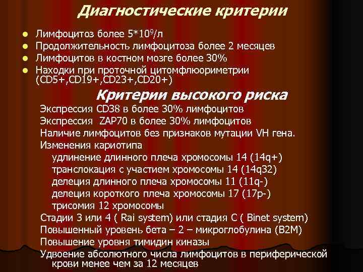 Диагностические критерии l l Лимфоцитоз более 5*109/л Продолжительность лимфоцитоза более 2 месяцев Лимфоцитов в