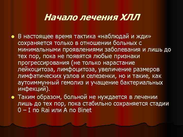 Начало лечения ХЛЛ В настоящее время тактика «наблюдай и жди» сохраняется только в отношении