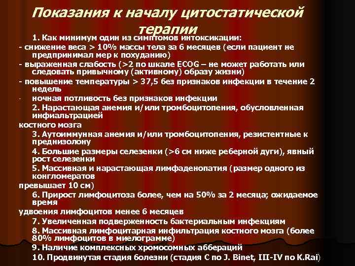 Показания к началу цитостатической терапии 1. Как минимум один из симптомов интоксикации: - снижение