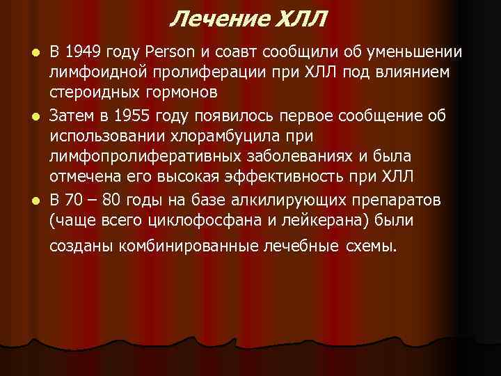 Лечение ХЛЛ В 1949 году Person и соавт сообщили об уменьшении лимфоидной пролиферации при